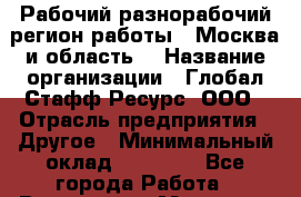 Рабочий-разнорабочий(регион работы - Москва и область) › Название организации ­ Глобал Стафф Ресурс, ООО › Отрасль предприятия ­ Другое › Минимальный оклад ­ 42 000 - Все города Работа » Вакансии   . Мордовия респ.